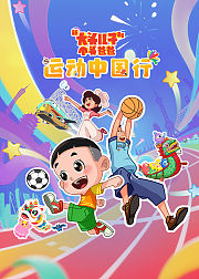 新大头儿子和小头爸爸运动中国行