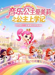 音乐公主爱美莉之公主上学记