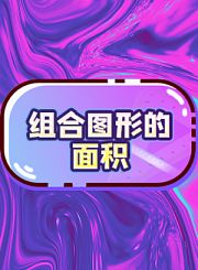 义方五年级数学上-组合图形的面积