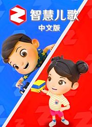 智慧儿歌中文版