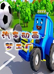 汽车动画梦工厂