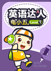 英语达人龟小五Level1