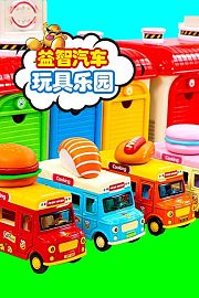 益智汽车玩具乐园