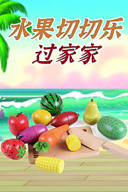 水果切切乐过家家