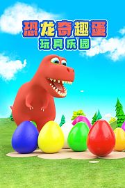 恐龙奇趣蛋玩具乐园