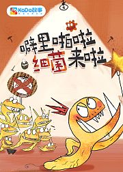噼里啪啦，细菌来啦