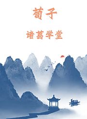 荀子