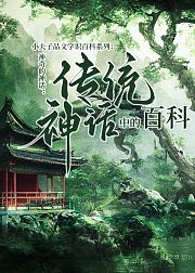 神奇的神话：传统神话中的百科