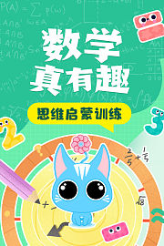 数学真有趣思维启蒙训练