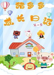 猪多多成长日记第2季