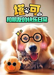 塔可和朋友的快乐日常