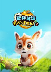 波波萝正经科普：迷你英雄和小怪兽们2