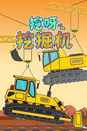 挖呀挖掘机