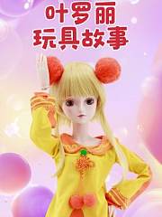叶罗丽玩具故事