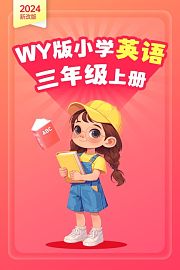 （2024新改版）WY版小学英语三年级上册