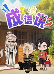 成语说