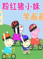粉红猪小妹小猪佩奇学画画
