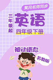 黄冈外研社版英语（3年级起点）三年级上册
