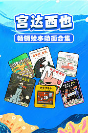 宫达西也畅销绘本动画合集