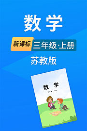新课标数学三年级上册苏教版