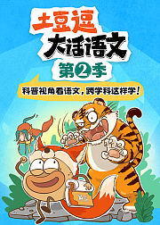 跟着课本去科普：土豆逗游学记2