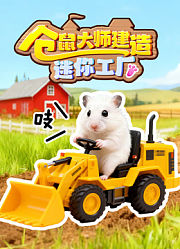 仓鼠大师建造迷你工厂