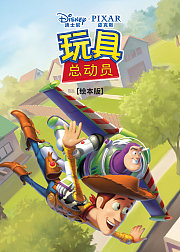 玩具总动员绘本版