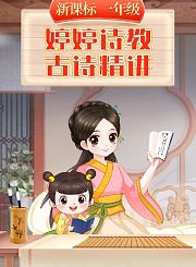 婷婷诗教新课标古诗精讲一年级