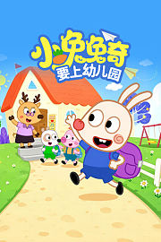 小兔兔奇要上幼儿园
