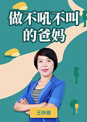 做不吼不叫的爸妈：读懂孩子内心的需求，告别吼叫式教育