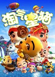 淘气星猫第1季
