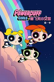 新飞天小女警第1季
