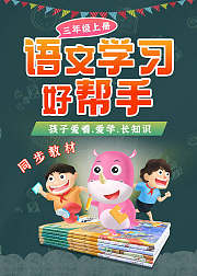 部编版语文三年级上册