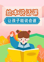 绘本说话课，让孩子能说会道