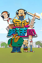 金牌笑话团第2季
