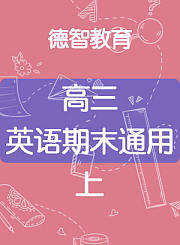 德智高三英语期末通用上