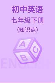 初中英语七年级下册（知识点）