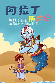 阿拉丁历险记