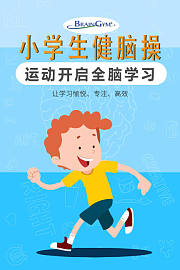 小学生健脑操，运动开启全脑学习，让学习愉悦、专注、高效！