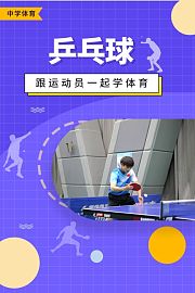 跟运动员一起学体育：乒乓球