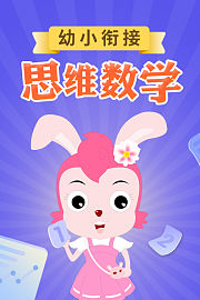 幼小衔接思维数学