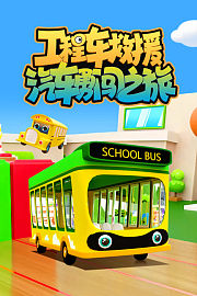 工程车救援：汽车勇闯之旅