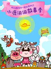 小鹿问问故事季