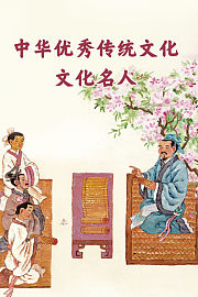 中华优秀传统文化·文化名人
