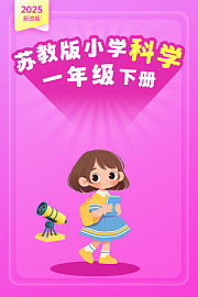 2025新改版苏教版小学科学一年级下册