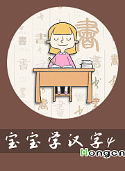宝宝学汉字4