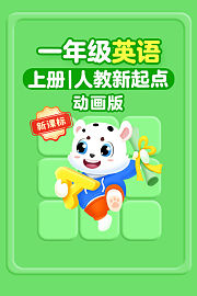 新课标一年级英语上册人教新起点动画版