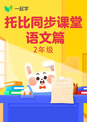 托比同步课堂-语文篇二年级