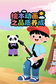 绘本教育之品质养成