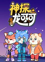 神探龙可可